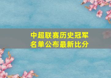 中超联赛历史冠军名单公布最新比分