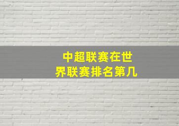 中超联赛在世界联赛排名第几