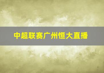 中超联赛广州恒大直播