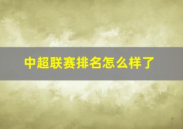 中超联赛排名怎么样了