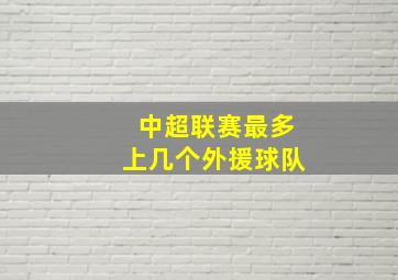 中超联赛最多上几个外援球队