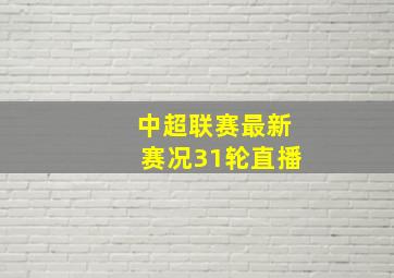 中超联赛最新赛况31轮直播