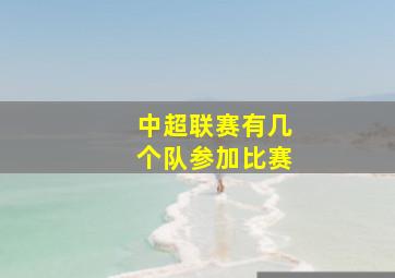 中超联赛有几个队参加比赛