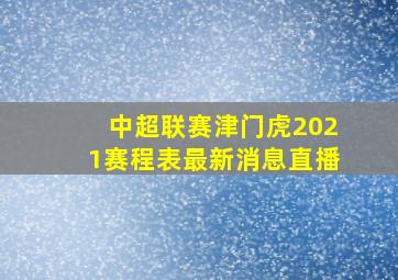 中超联赛津门虎2021赛程表最新消息直播