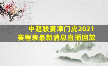 中超联赛津门虎2021赛程表最新消息直播回放