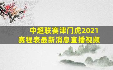 中超联赛津门虎2021赛程表最新消息直播视频