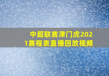 中超联赛津门虎2021赛程表直播回放视频