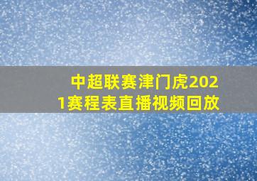 中超联赛津门虎2021赛程表直播视频回放