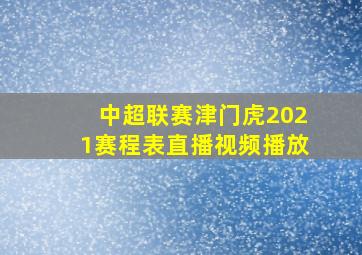 中超联赛津门虎2021赛程表直播视频播放