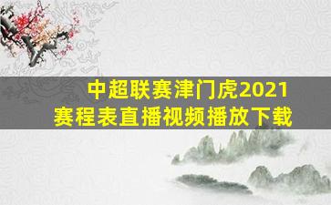 中超联赛津门虎2021赛程表直播视频播放下载