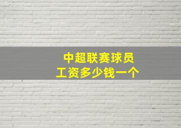 中超联赛球员工资多少钱一个