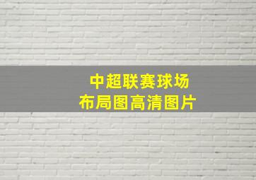 中超联赛球场布局图高清图片