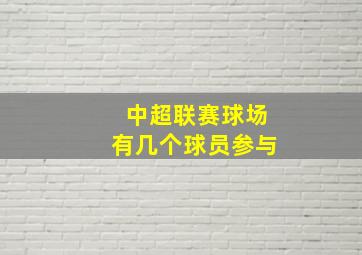 中超联赛球场有几个球员参与