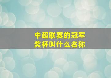 中超联赛的冠军奖杯叫什么名称