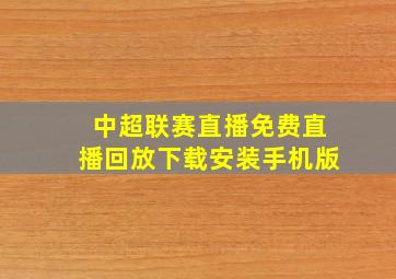 中超联赛直播免费直播回放下载安装手机版