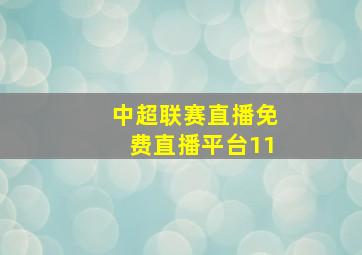 中超联赛直播免费直播平台11