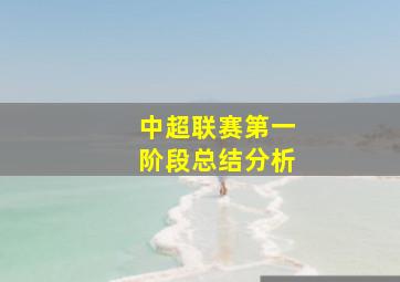 中超联赛第一阶段总结分析