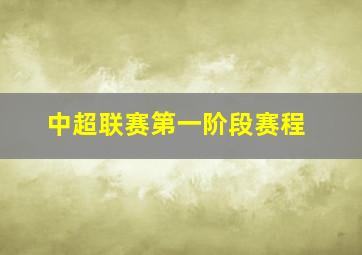 中超联赛第一阶段赛程