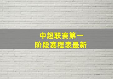 中超联赛第一阶段赛程表最新