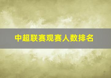 中超联赛观赛人数排名