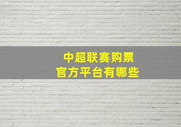 中超联赛购票官方平台有哪些