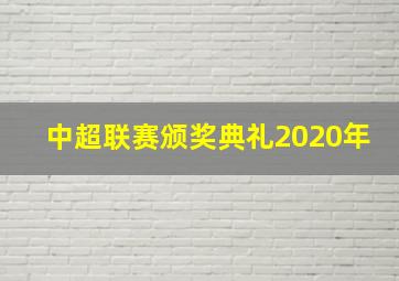 中超联赛颁奖典礼2020年