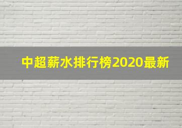 中超薪水排行榜2020最新