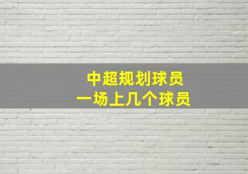 中超规划球员一场上几个球员