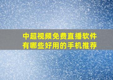 中超视频免费直播软件有哪些好用的手机推荐