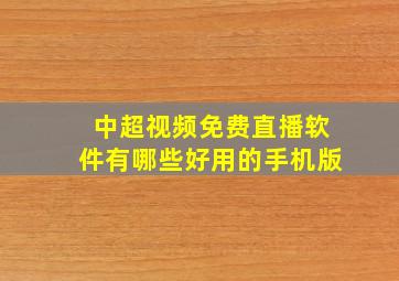 中超视频免费直播软件有哪些好用的手机版