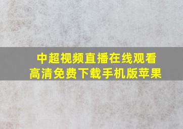 中超视频直播在线观看高清免费下载手机版苹果