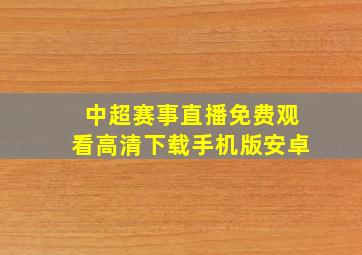 中超赛事直播免费观看高清下载手机版安卓