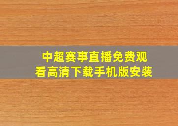 中超赛事直播免费观看高清下载手机版安装