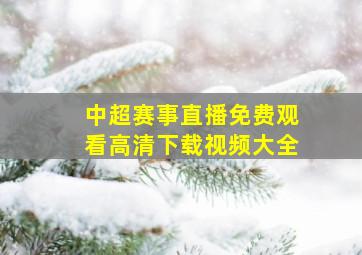 中超赛事直播免费观看高清下载视频大全