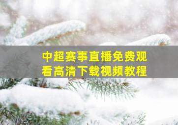 中超赛事直播免费观看高清下载视频教程