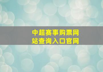 中超赛事购票网站查询入口官网