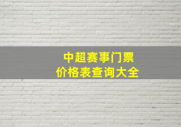 中超赛事门票价格表查询大全