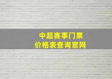 中超赛事门票价格表查询官网