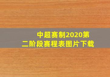 中超赛制2020第二阶段赛程表图片下载