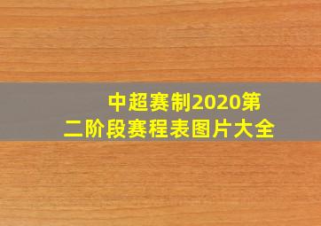 中超赛制2020第二阶段赛程表图片大全