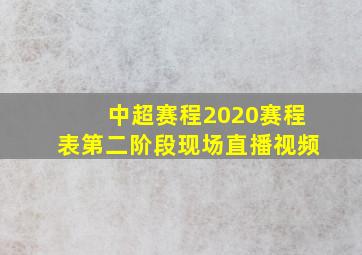 中超赛程2020赛程表第二阶段现场直播视频