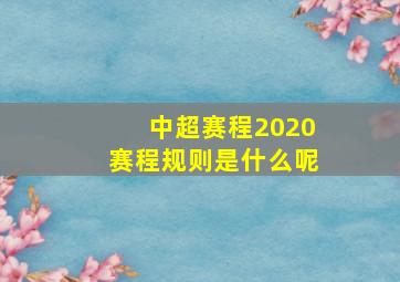 中超赛程2020赛程规则是什么呢