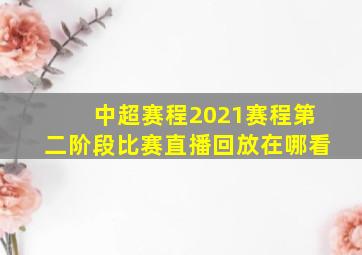 中超赛程2021赛程第二阶段比赛直播回放在哪看