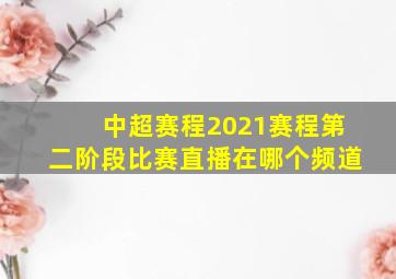 中超赛程2021赛程第二阶段比赛直播在哪个频道