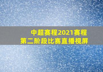 中超赛程2021赛程第二阶段比赛直播视屏