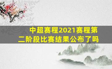 中超赛程2021赛程第二阶段比赛结果公布了吗