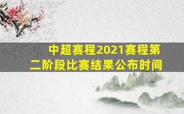 中超赛程2021赛程第二阶段比赛结果公布时间