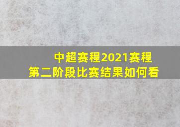 中超赛程2021赛程第二阶段比赛结果如何看