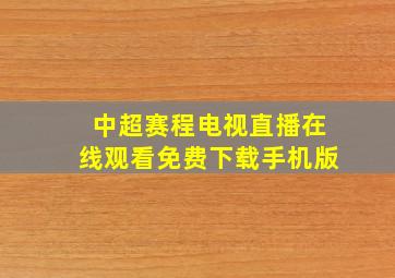 中超赛程电视直播在线观看免费下载手机版