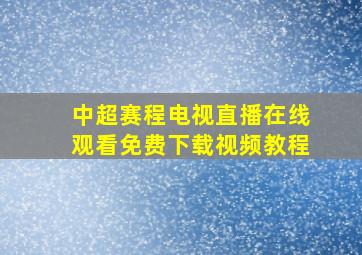 中超赛程电视直播在线观看免费下载视频教程